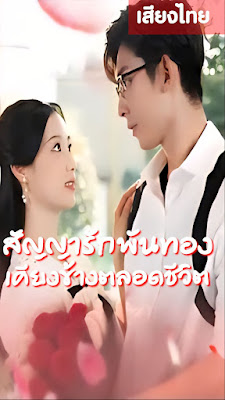 ดูหนัง สัญญารักพันทองเคียงข้างชีวิต จบเรื่อง เสียงไทย