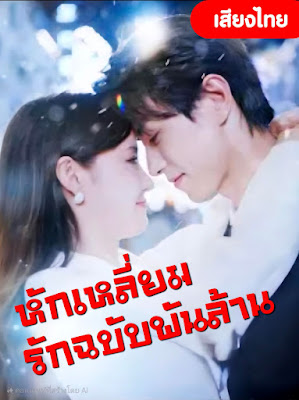 ดูหนัง หักเหลี่ยมรักฉบับพันล้าน  จบเรื่อง เสียงไทย