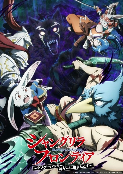 ดูซีรี่ย์ Shangri-La Frontier 2nd Season เมื่อนักล่าเกมขยะท้าสู้ในเกมเทพ ภาค 2 ตอนที่ 1-25 ซับไทย