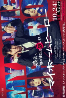ดูซีรี่ย์ ซีรี่ส์ญี่ปุ่น My Home Hero (2023) คุณพ่ออย่ายอมแพ้  ซับไทย