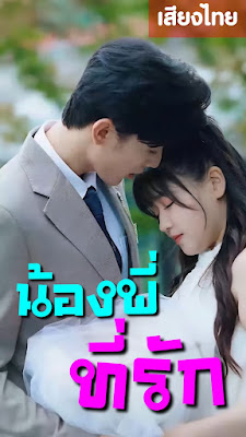 ดูหนัง น้องพี่ ที่รัก จบเรื่อง เสียงไทย