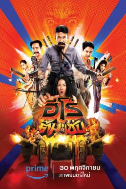 ดูหนัง ฮีโร่ต้มแซ่บ 3 Idiot Heroes (2023)