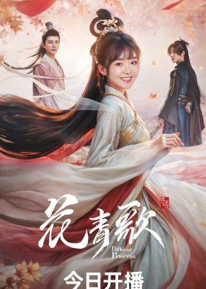 ดูซีรี่ย์ ซีรี่ส์จีน Different Princess (2024) ฮวาชิงเกอ ซับไทย