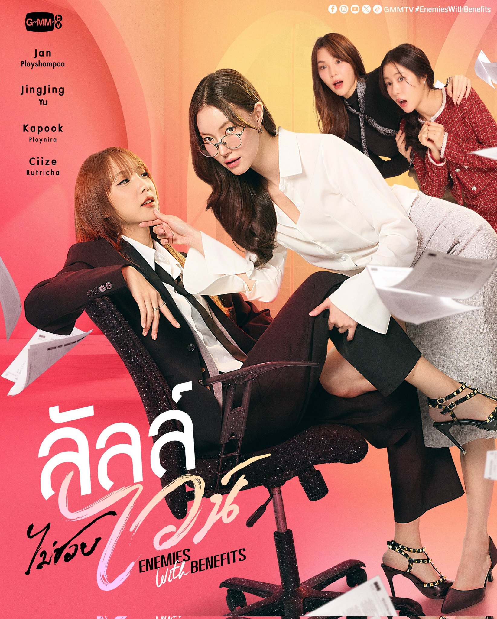 ดูซีรี่ย์ ซีรีย์วาย ลัลล์ไม่ชอบไวน์ Enemies With Benefits (2026) พากย์ไทย