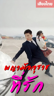 ดูหนัง พญามัจจุราชที่รัก จบเรื่อง เสียงไทย
