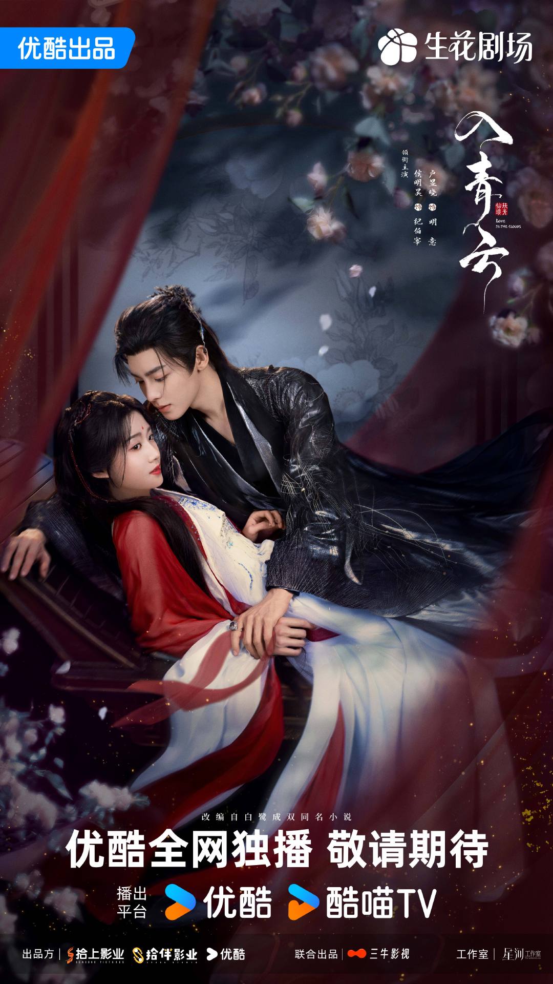 ดูซีรี่ย์ ซีรี่ย์จีน Love in The Clouds (2025) สู่ห้วงเมฆา ซับไทย