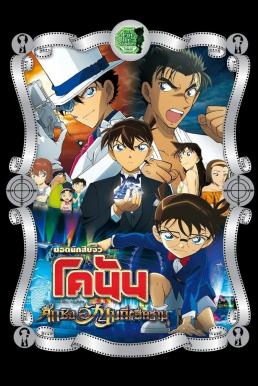 ดูหนัง Detective Conan the Movie: The Fist of Blue Sapphire ยอดนักสืบจิ๋วโคนันเดอะมูฟวี่ 23 ศึกชิงอัญมณีคราม (2019)