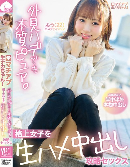 ดูหนัง YMDD-495 เธอพิชิตใจสาวๆ ชั้นสูงด้วยเซ็กส์ดิบๆ