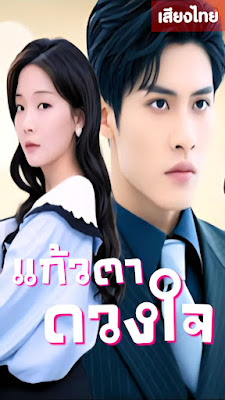 ดูหนัง แก้วตาดวงใจ จบเรื่อง เสียงไทย
