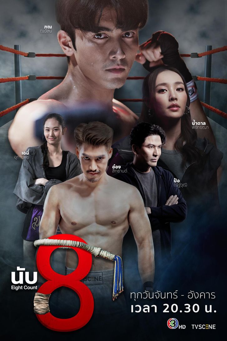 ดูซีรี่ย์ ซีรี่ย์ไทย นับ 8 Eight Count (2025) พากย์ไทย