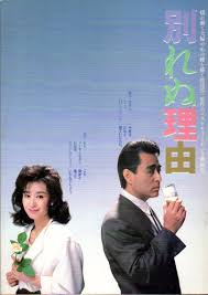 ดูหนัง Reason for not Divorcing (1987)