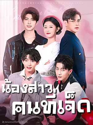 ดูหนัง น้องสาวคนที่เจ็ด จบเรื่อง เสียงไทย