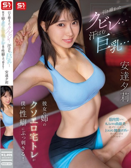 ดูหนัง SNOS-243 การออกกำลังกายที่บ้านสุดเร้าใจของพี่สาวเธอ
