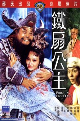 ดูหนัง Princess Iron Fan ไซอิ๋ว 2 ตอน ปีศาจควาย และพัดเหล็ก (1966)