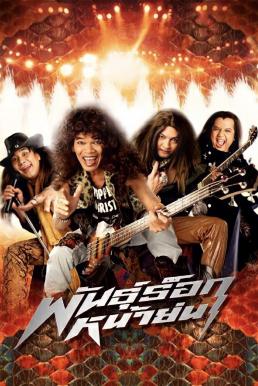 ดูหนัง พันธุ์ร็อกหน้าย่น Old Mad Rock (2003)