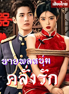 ดูหนัง นายพลหนุ่มคลั่งรัก เสียงไทย จบเรื่อง