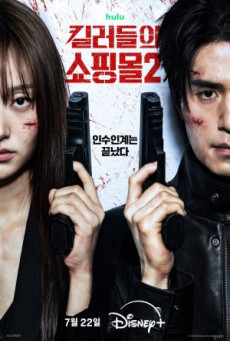 ดูซีรี่ย์ ซีรี่ย์เกาหลี A Shop for Killers Season 2 (2026) ร้านลับนักฆ่า ซีซั่น 2 ซับไทย