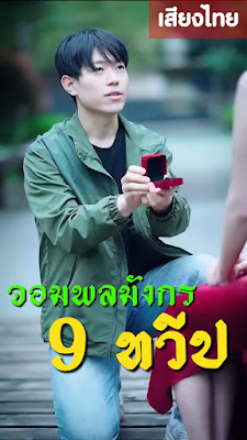 ดูหนัง จอมพลมังกรเก้าทวีป จบเรื่อง เสียงไทย