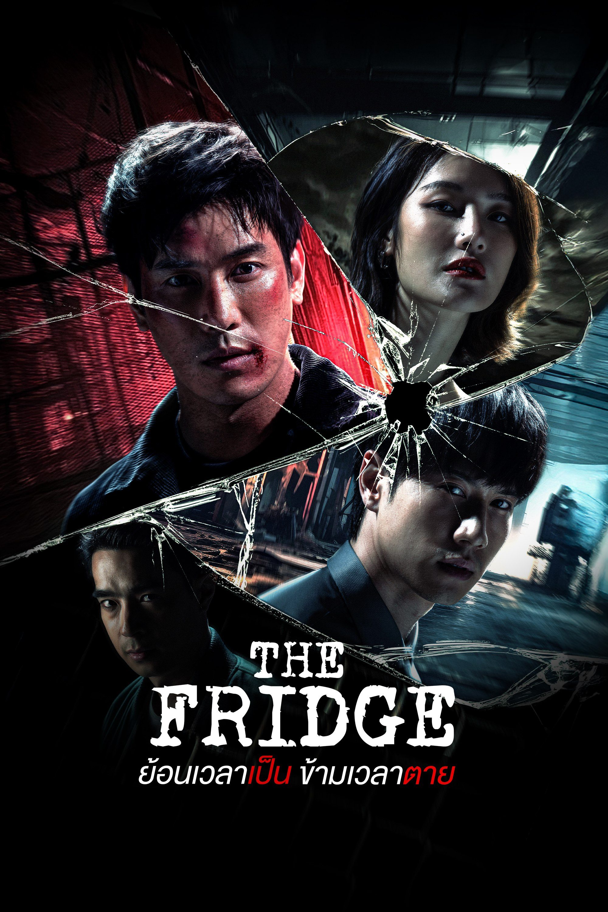 ดูซีรี่ย์ ซีรี่ย์ไทย The Fridge (2025) ย้อนเวลาเป็น ข้ามเวลาตาย พากย์ไทย