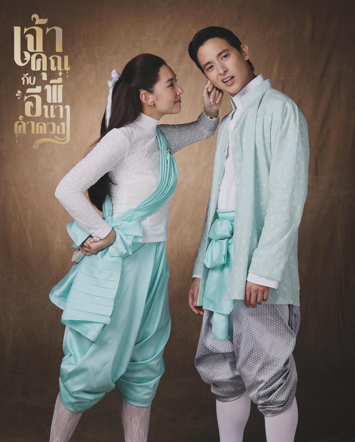 ดูซีรี่ย์ ซีรี่ย์ไทย เจ้าคุณพี่กับอีนางคำดวง My Sassy Wedding (2025)