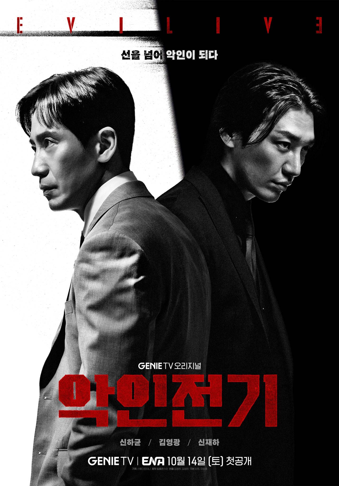 ดูซีรี่ย์ ซีรี่ย์เกาหลี Evilive (2023) เกมคนชั่ว ซับไทย
