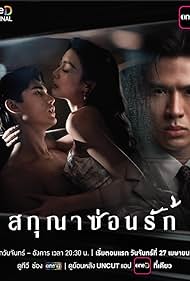ดูซีรี่ย์ ซีรี่ย์ไทย สกุณาซ่อนรัก Whisper of Desire (2026)