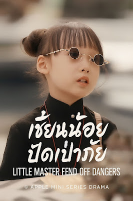 ดูหนัง เซียนน้อย ปัดเป่าภัย เสียงไทย จบเรื่อง