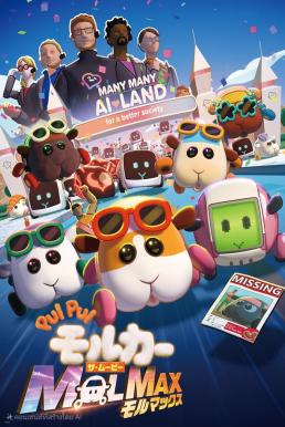 ดูหนัง Pui Pui Molcar the Movie: Molmax ปุยปุย มอลก้า เดอะ มูฟวี่: มอลแม็กซ์ (2024) บรรยายไทย