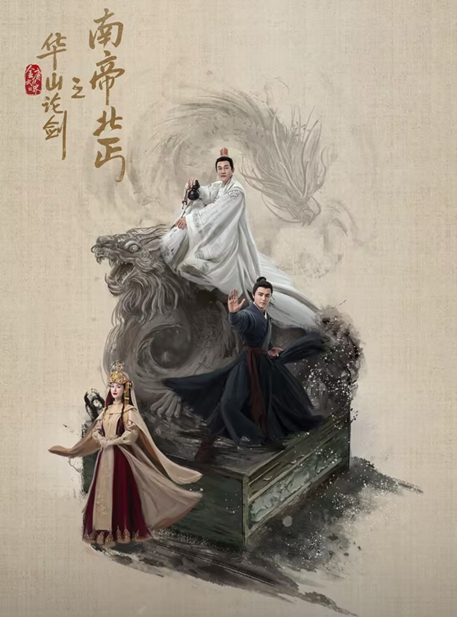 ดูซีรี่ย์ ซีรี่ย์จีน Duel on Mount Hua: Southern Emperor and Northern Beggar (2025) ศึกประลองยุทธบนเขาฮว่าซาน ราชันย์ทักษิณยาจกอุดร ซับไทย