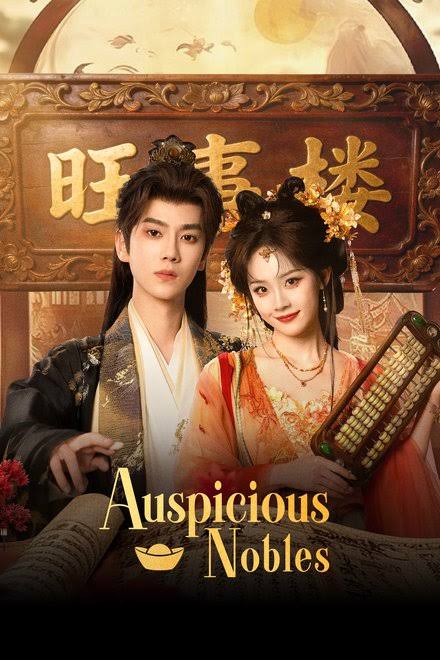 ดูซีรี่ย์ ซีรี่ย์จีน Auspicious Nobles (2026) หงส์เงินเหนือบัลลังก์ทอง  ซับไทย