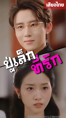 ดูหนัง ปู่เล็กที่รัก จบเรื่อง เสียงไทย