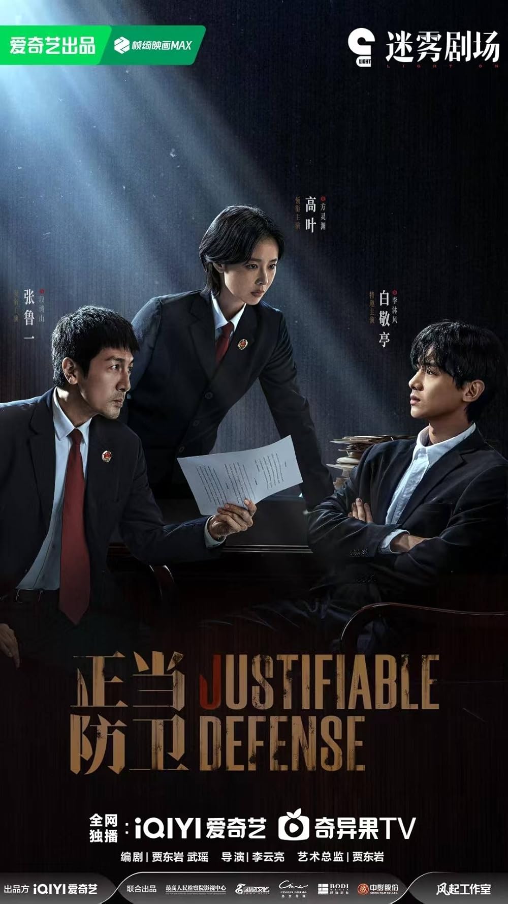 ดูซีรี่ย์ ซีรี่ย์จีน Justifiable Defense ผู้ต้องไม่หา (2025) ซับไทย
