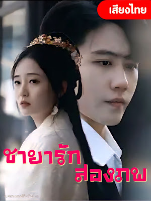 ดูซีรี่ย์ ชายารักสองภาพ  จบเรื่อง เสียงไทย
