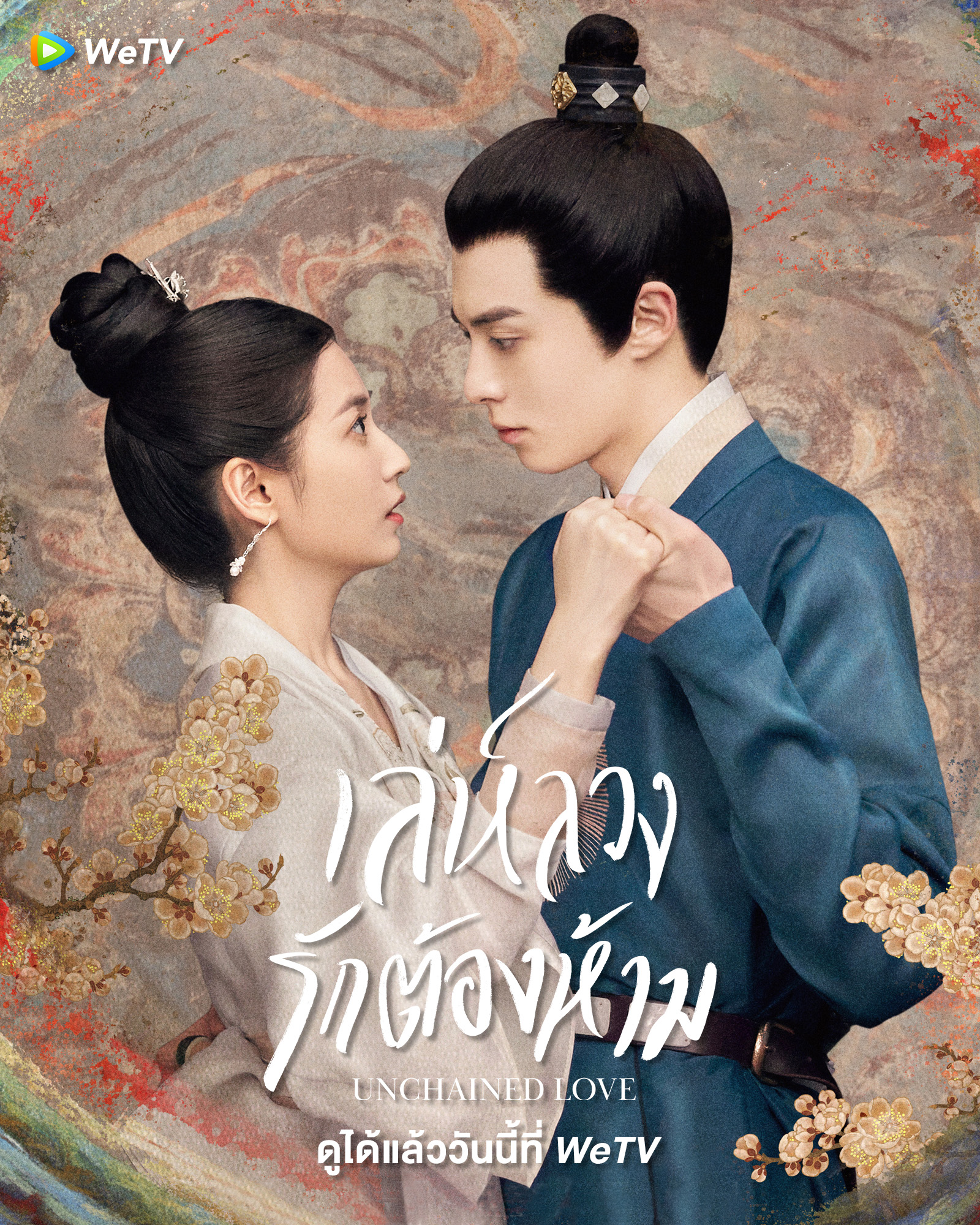 ดูซีรี่ย์ Unchained Love (2022) เล่ห์ลวงรักต้องห้าม พากย์ไทย ตอนที่1-36 (จบ)