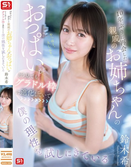 ดูหนัง SNOS-289 หน้าอกของเธอพัฒนาจนเหมือนนางแบบกราเวียร์