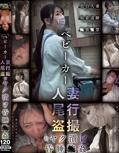 ดูหนัง CLUB-887 ภรรยารถเข็นเด็กถูกติดตามและแอบถ่าย