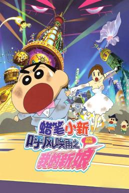 ดูหนัง Crayon Shin-chan: Super-Dimension! The Storm Called My Bride ชินจัง เดอะมูฟวี่ 18 ตอน ข้ามเวลามาป่วนโลก (2010)