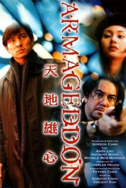 ดูซีรี่ย์ Armageddon คนสร้างนรกล้างโลก (1997)