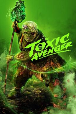 ดูหนัง The Toxic Avenger Unrated ฮีโร่พันธุ์ท็อกซิก (2025)