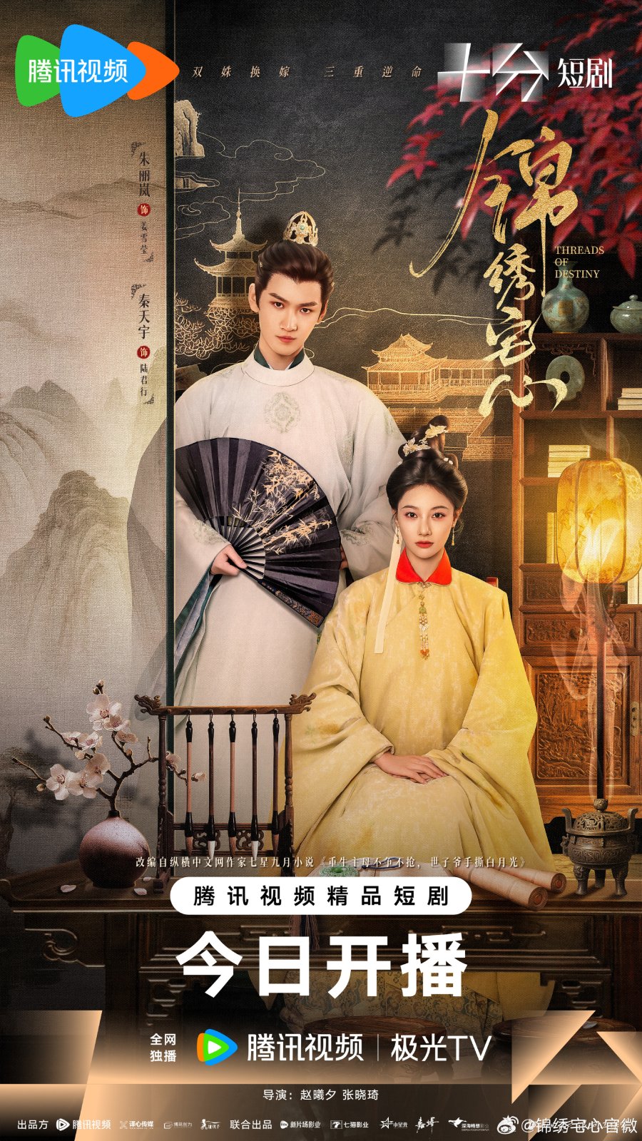 ดูซีรี่ย์ ซีรี่ย์จีน Threads of Destiny (2025) ดวงใจพิชิตรัก ราชินีเกมกล ซับไทย