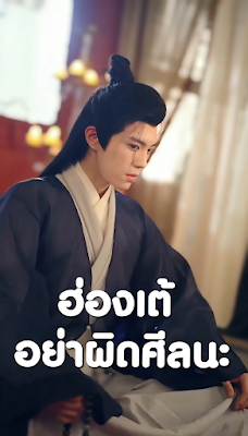 ดูหนัง ฮ่องเต้ อย่าผิดศีลนะ เสียงไทย จบเรื่อง