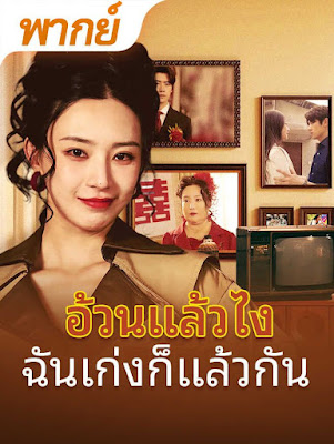 ดูหนัง อ้วนแล้วไง ฉันเก่งก็แล้วกัน จบเรื่อง เสียงไทย