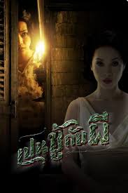 ดูหนัง เปนชู้กับผี (The Unseeable) (2006)