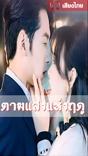 ดูหนัง ตามแสงแห่งฤดู จบเรื่อง เสียงไทย