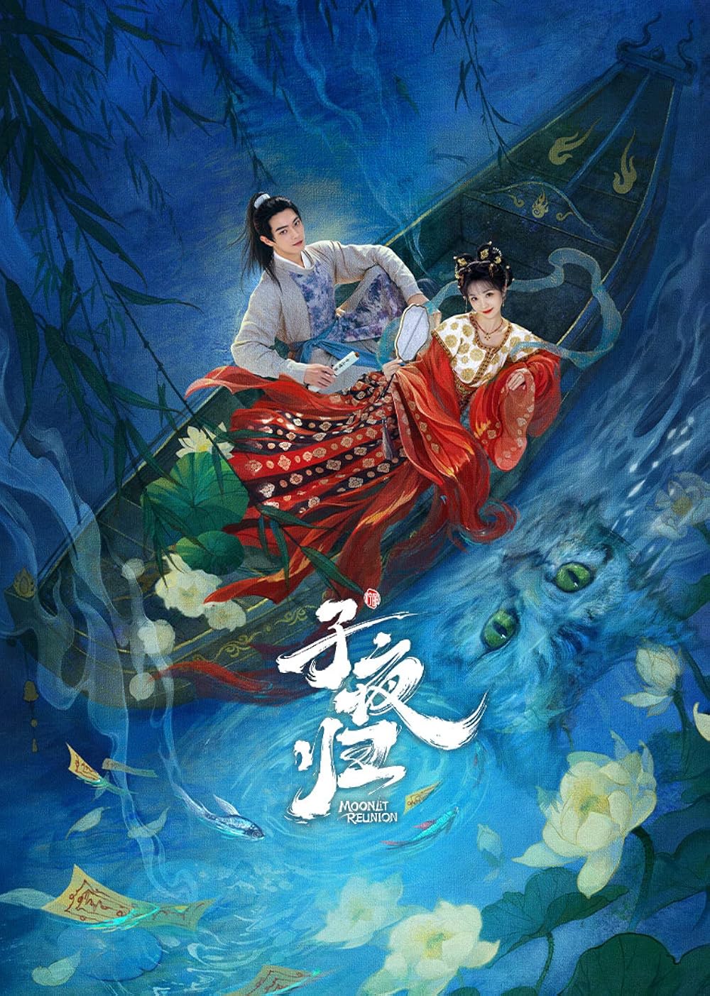 ดูซีรี่ย์ ซีรี่ย์จีน Moonlit Reunion (2025) ใต้แสงจันทร์วันหวนคืน ซับไทย