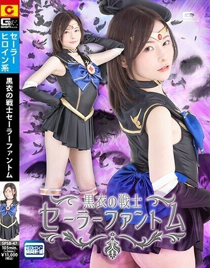 ดูหนัง SPSB-047 นักรบในชุดเซเลอร์สีดำ ซาชิกะ อากิโมโตะ