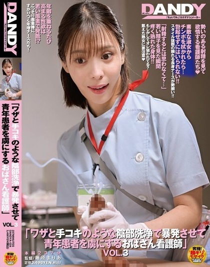 ดูหนัง DANDYA-024 พยาบาลสาวสวยแนะนำให้เขาไปล้างอวัยวะเพศ