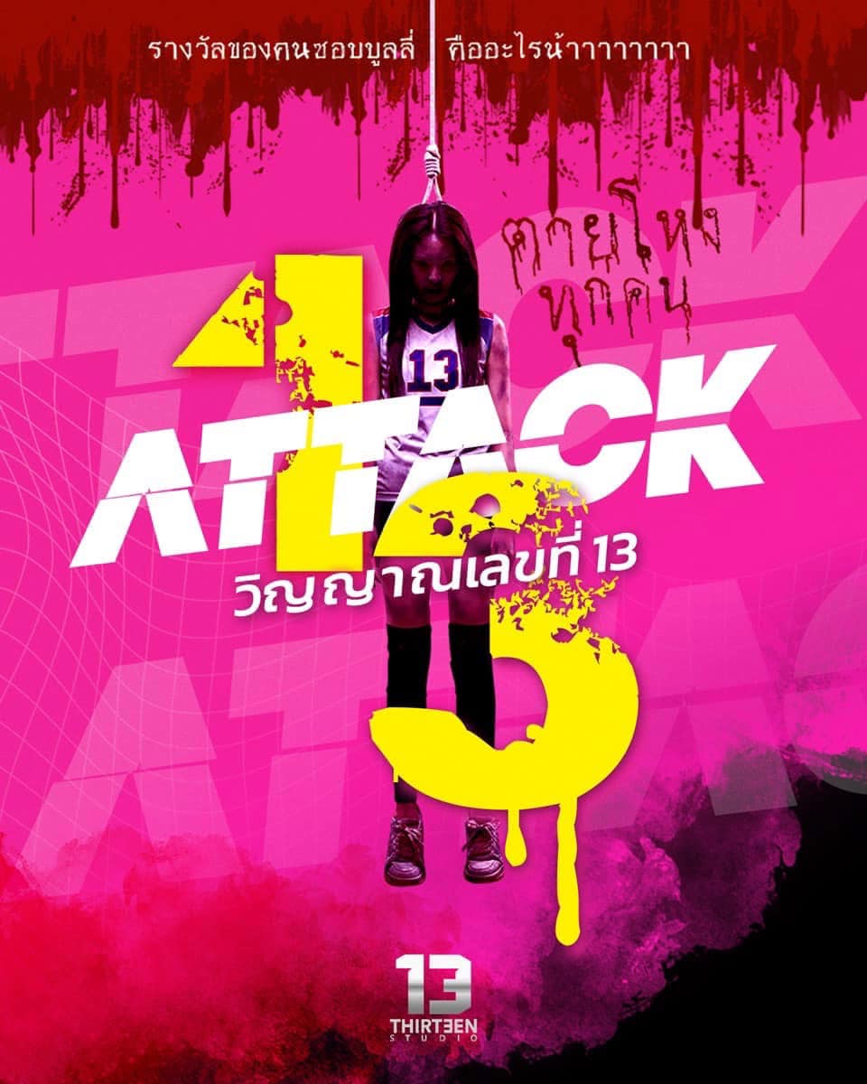 ดูหนัง วิญญาณเลขที่ 13