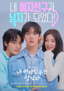 ดูซีรี่ย์ ซีรี่ย์เกาหลี My Girlfriend is the Man เมื่อแฟนผมกลายเป็นหนุ่มสุดฮอต (2025) ซับไทย