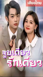 ดูหนัง จูบเดียว รักเดียว เสียงไทย จบเรื่อง